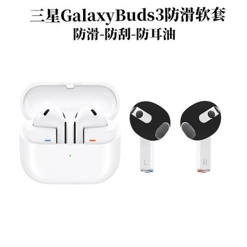 台灣發貨🔥適用 三星Galaxy Buds 3 防滑耳帽保護套 藍牙耳機套耳塞 耳罩 耳套 硅膠耳帽 防塵耳套