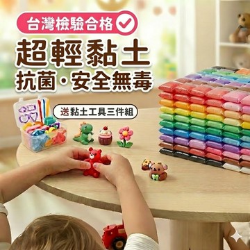 【媽咪你好小舖】輕黏土 無毒超輕黏土 兒童黏土 不黏手 不掉色 DIY手作 益智玩具 幼兒園指定 補充包 殺時間好物