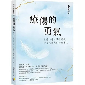 【樂辰書店.】療傷的勇氣：走過外遇、關係修復和自我療癒的陪伴筆記  欣西亞/著  _圓神出版