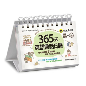 365天英語會話日曆(免費附贈虛擬點讀筆APP+1CD+防水收藏盒)
