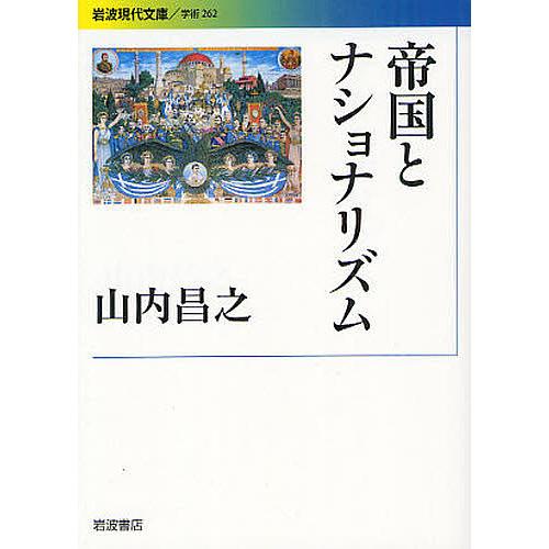 帝国とナショナリズム 山内昌之