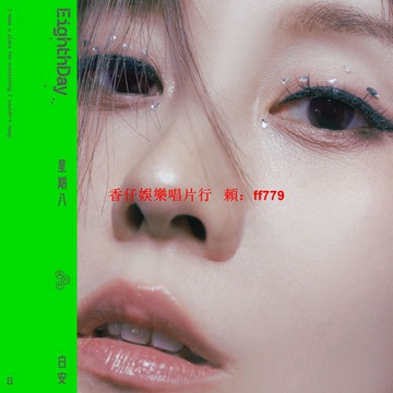 預訂 白安 星期八 正式版 全新未拆 正版預售 CD專輯 限量收藏 華語音樂 歌手專輯