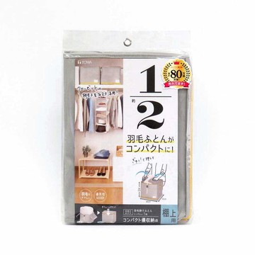 羽絨被 優收納 架上用