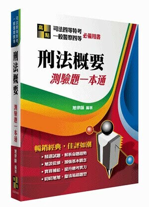 刑法概要測驗題一本通 (3版) 旭律師 2020 高點文化