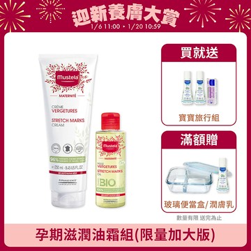 孕期滋潤油霜組 限量加大版｜孕膚霜(香氛款)250ml+孕膚油105ml｜慕之孕｜慕之恬廊Mustela【孕婦霜/孕婦油/孕期保濕/舒緩乾癢/媽媽好神/小姐不熙娣節目推薦/蔡逸帆愛用推薦/中川秀美愛用推薦】
