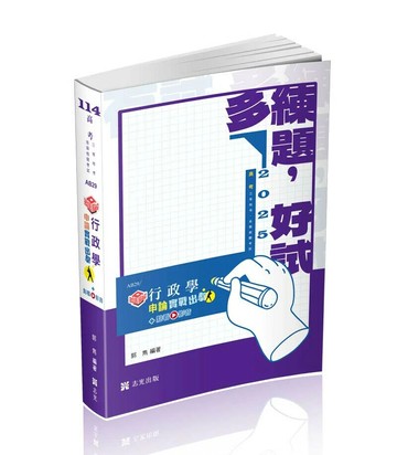 知識圖解─行政學申論實戰出擊 (1版) 郭雋  志光