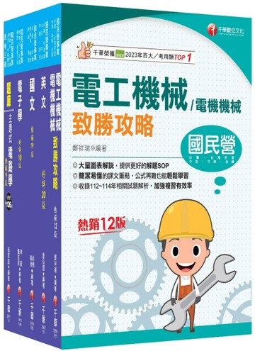 2026［員級-電機］中鋼招考課文版套書：建立完整體系概念，加強理解與記憶【TAAZE讀冊生活】