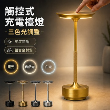 現貨✨全鋁合金 無極調光 充電臺燈 臺燈 LED檯燈 護眼 學習燈 觸摸燈 床頭燈 咖啡館 餐廳燈 質感 禮物 金屬檯燈