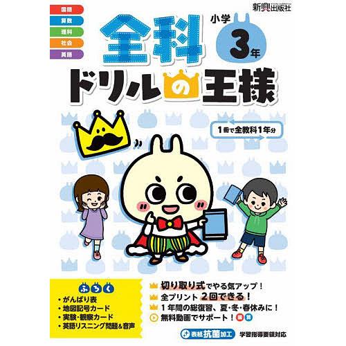 全科ドリルの王様小学3年 1冊で全教科