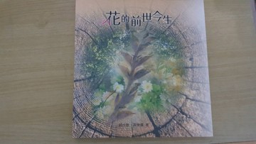 花的前世今生[二手書_良好]