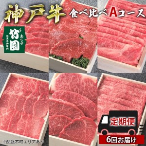 定期便 神戸牛 食べ比べAコース（6回お届け）[ 肉 牛肉 すき焼き しゃぶしゃぶ 焼肉 ステーキ