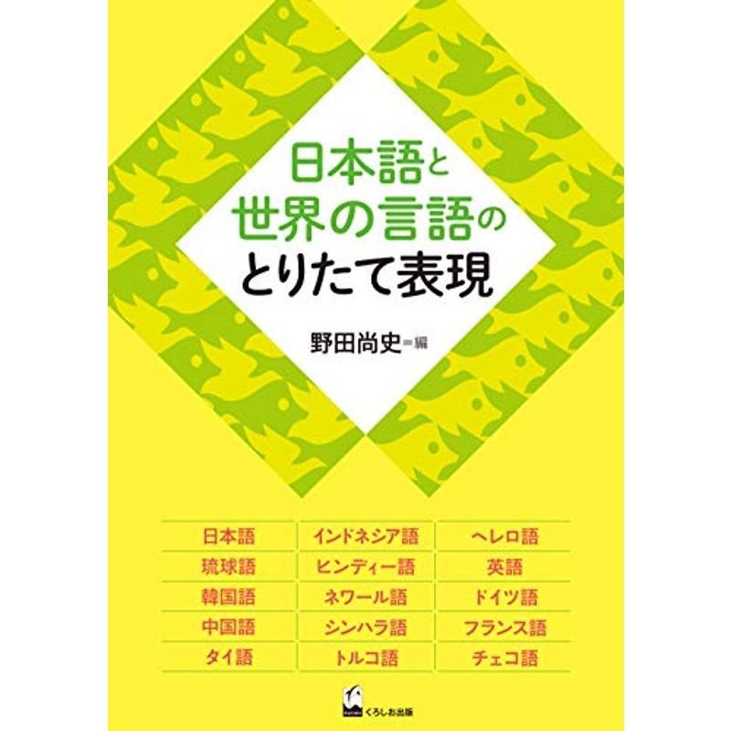 日本語と世界の言語のとりたて表現