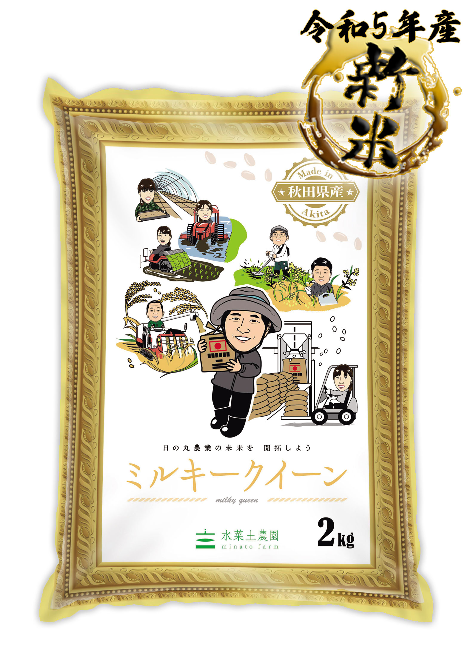 新米 ミルキークイーン 精米 2kg 秋田県産 令和5年産　古代米付き