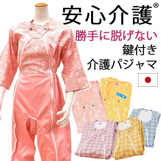新品未使用⭐︎介護つなぎパジャマ（2枚セット） 認知症⭐︎鍵付き⭐︎新色 制菌介護用つなぎ フルオープン 専用フックキー（2個1組）【カギ