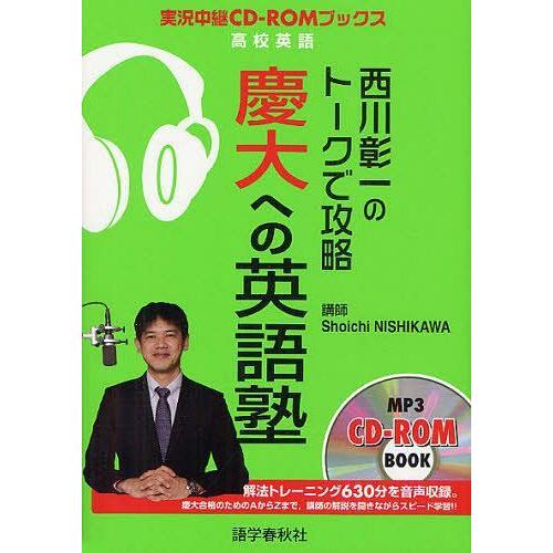 西川彰一のトークで攻略慶大への英語塾 西川彰一