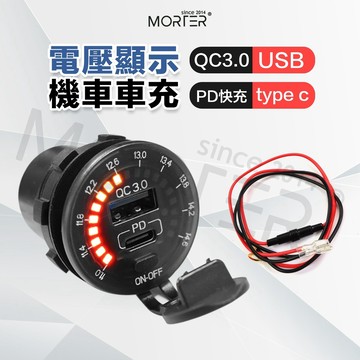 ˋˋ MorTer ˊˊ含線組 QC3.0 +PD快充 儀表版 機車USB車充+電壓表 充電器 電壓顯示 車充 機車車充