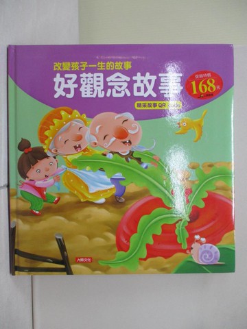 【書寶二手書T1／少年童書_ZOA】改變孩子一生的故事：好觀念故事(QRcode有聲書)_小紅花童書工作室