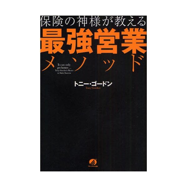 保険の神様が教える最強営業メソッド