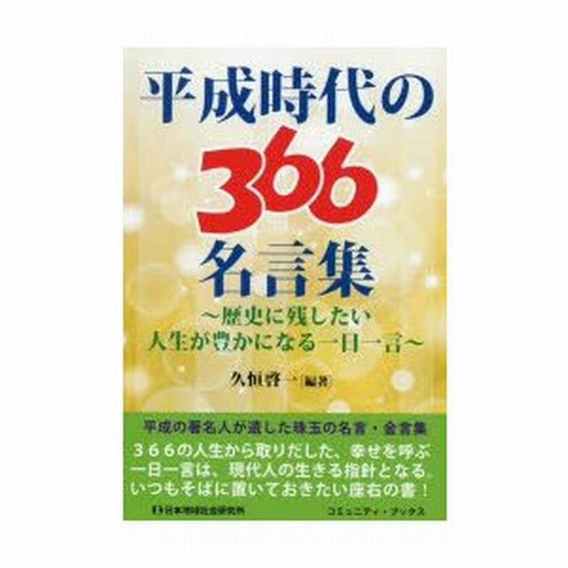 平成時代の366名言集 歴史に残したい人生が豊かになる一日一言 通販 Lineポイント最大0 5 Get Lineショッピング