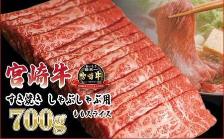 日本一おいしい「宮崎牛」の『すき焼きしゃぶしゃぶ用ももスライス(700g)』 ブランド牛の人気な赤身 内閣総理大臣賞4連続受賞の黒毛和牛 [お肉 牛肉 国産牛 宮崎県 高原町]　特番613