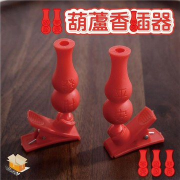 【台灣現貨】葫蘆香插器 插香夾子 插香器 招財插香器 插香座  葫蘆香夾 夾香器 普渡香夾 葫蘆插香座 香夾 拜拜專用