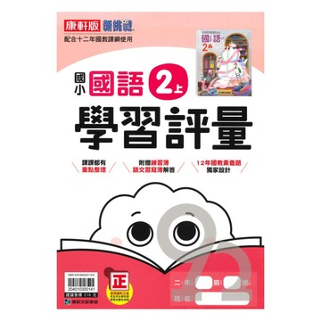 康軒國小學習評量國語2上