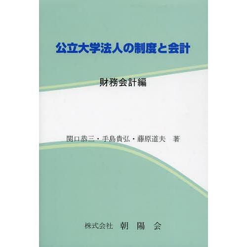 公立大学法人の制度と会計 財務会計編 関口恭三 著 手島貴弘 藤原道夫