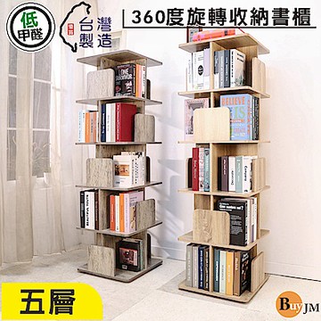 BuyJM MIT低甲醛五層360度旋轉收納書櫃寬48公分/書架/收納櫃/雜誌架/收納架