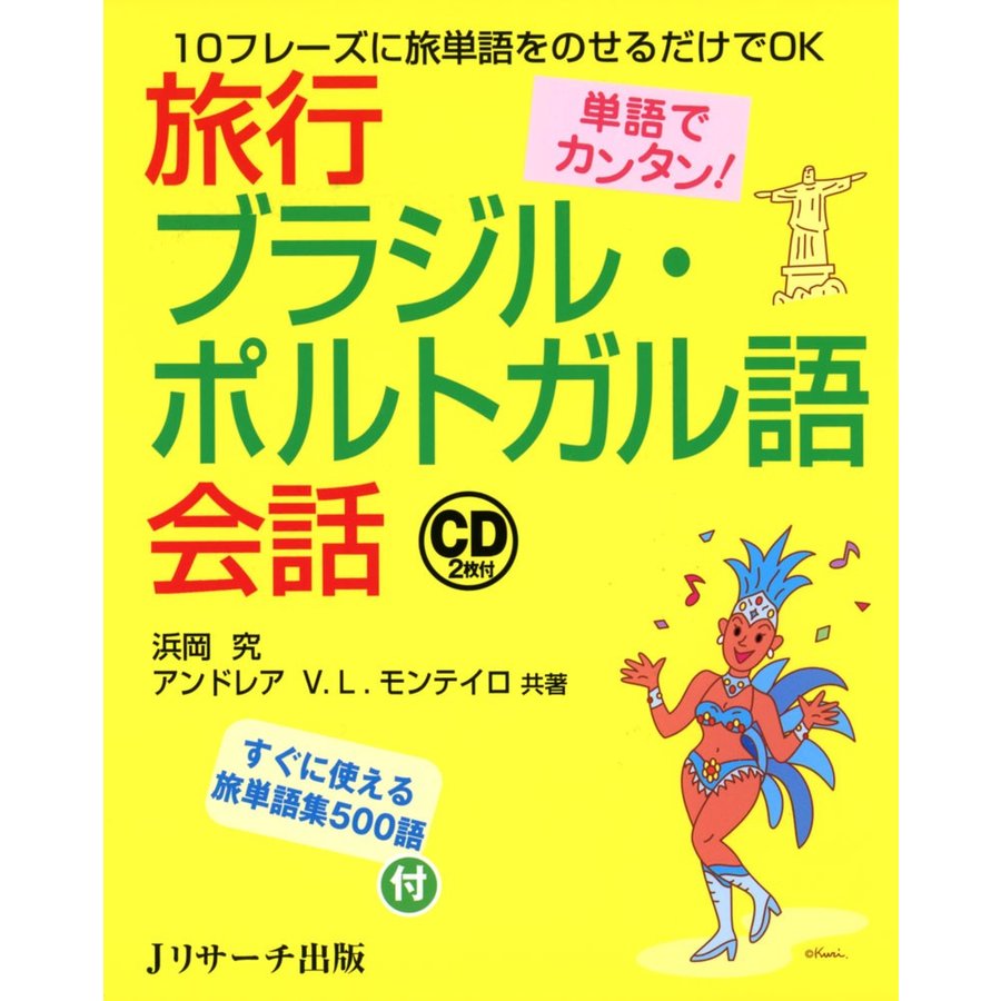 単語でカンタン 旅行ブラジル・ポルトガル語会話