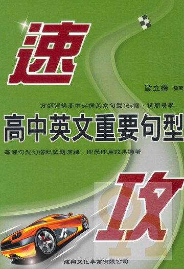 建興高中英文重要句型速攻