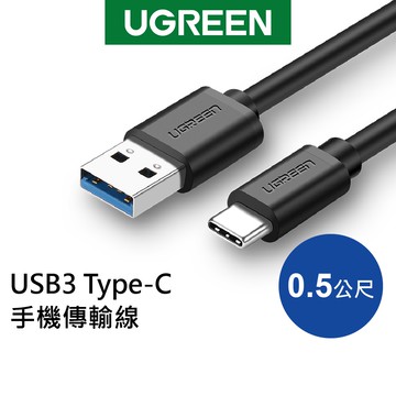 綠聯 USB A to Type C充電線 0.5~2公尺 5Gbps USB3.0傳輸線 Type A快充線 現貨