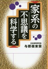 家系の不思議を科学する