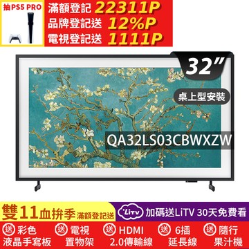 SAMSUNG三星 32吋FHD HDR The Frame QLED美學電視(QA32LS03CBWXZW)
