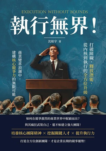【電子書】執行無界！打破障礙，釋放潛能，從內核到執行的全方位升級：商業變革浪潮中，建構核心競爭力的無限可能