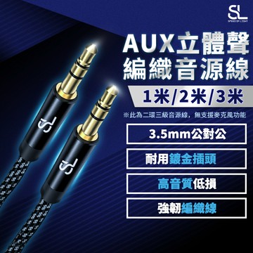 SL光速3.5mm AUX立體聲編織音源線 (公對公 三極TRS) 24K鍍金接頭 喇叭線 音源轉接線 3極音源線