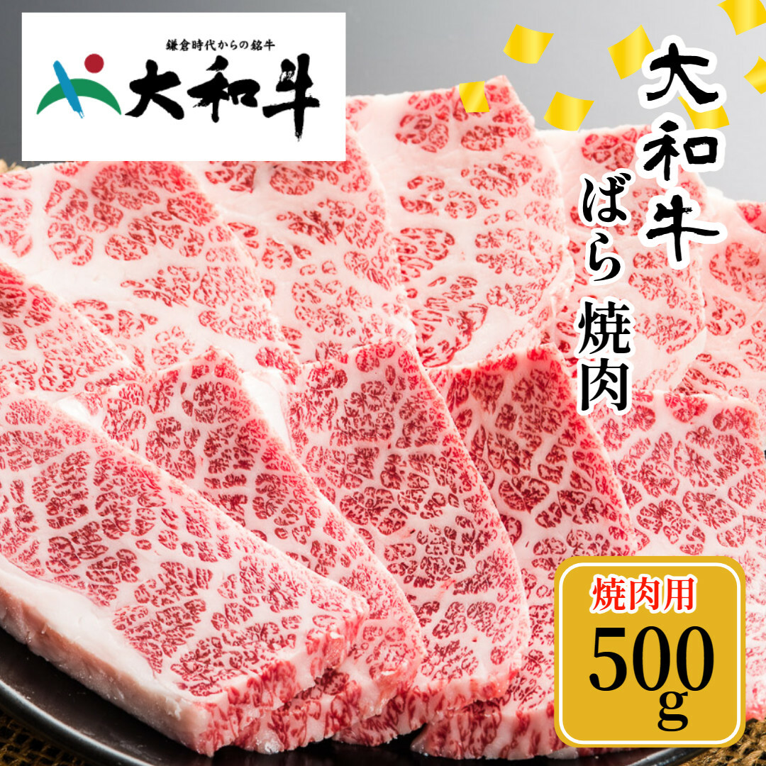 (冷凍) 大和牛 バラ 焼肉 500g ／ 金井畜産 国産 ふるさと納税 肉 生産農家 産地直送 奈良県 宇陀市 ブランド牛