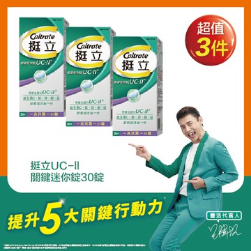 挺立UC-ll關鍵迷你錠30錠 x3入團購組（新舊包裝隨機出貨）
