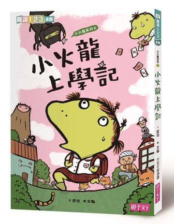 小火龍上學記