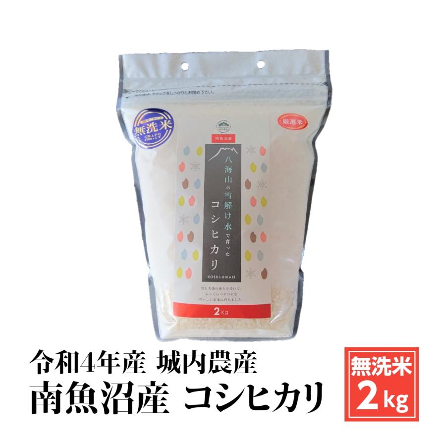 米 お米 新米 贈り物 のし無料 無洗米 2kg 令和5年産 新潟県 城内農産 南魚沼産コシヒカリ 送料無料(本州・中四国のみ)