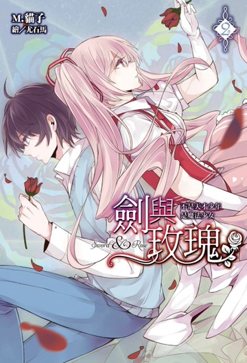 劍與玫瑰（2）：不是天才少年是魔法少女[二手書_近全新]