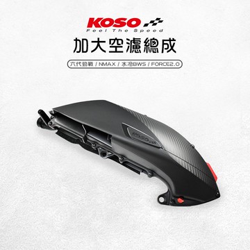 KOSO | 加大空濾總成 空氣濾清器 空濾蓋 空氣濾清器 總成 適用 六代戰 七代勁戰 水冷BWS FORCE2.0