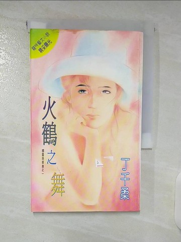 【書寶二手書T9／言情小說_U3A】火鶴之舞_丁千柔