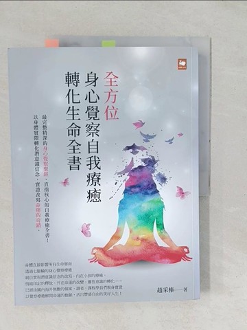 【書寶二手書T1／心靈成長_YX4】全方位身心覺察自我療癒轉化生命全書_趙采榛
