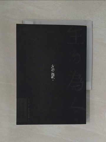 【書寶二手書T1／翻譯小說_YW6】生而為人，我很抱歉：太宰治經典小說選_太宰治,  劉霄翔, 雷佩佩