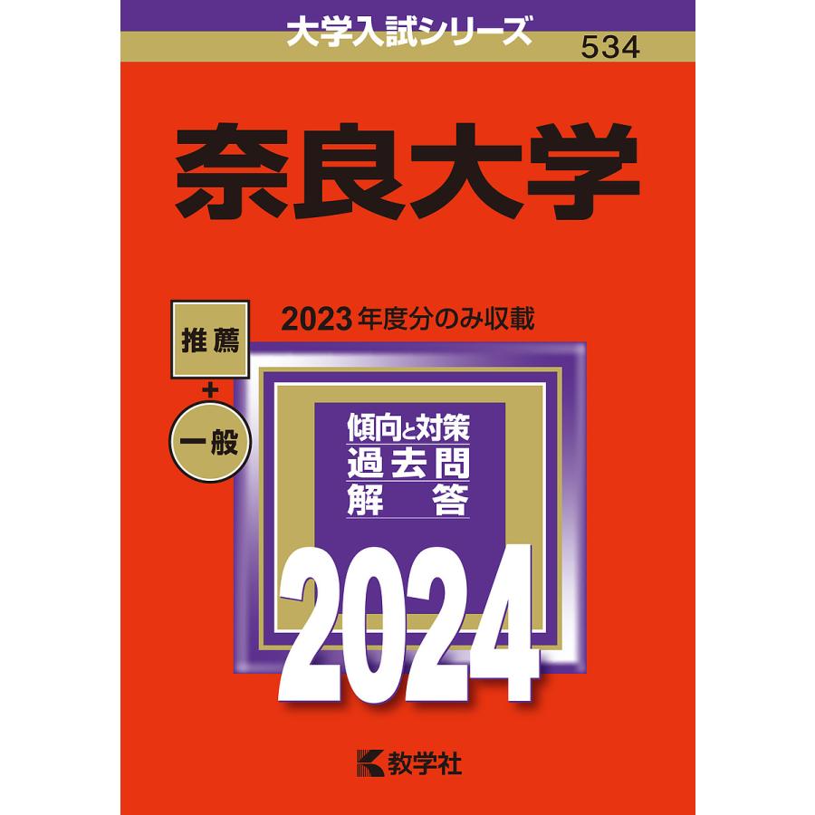 奈良大学 2024年版