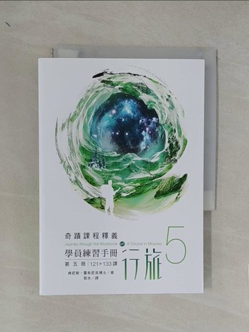 【書寶二手書T1／心靈成長_YN6】學員練習手冊行旅 第五冊_肯尼斯‧霍布尼克, 若水