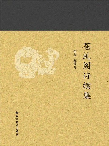 【電子書】苍虬阁诗续集