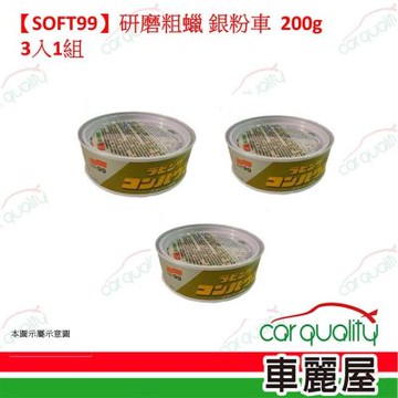 【SOFT99】研磨粗蠟 銀粉車用 200g 3入1組(車麗屋)