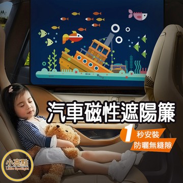 【小亮點】磁性汽車遮陽簾 車窗遮陽簾 磁吸遮陽簾 防曬 防紫外線 車用遮光布 磁吸窗簾