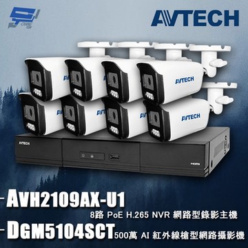 昌運監視器 AVTECH陞泰組合 DGD1009AIXI-U1 8路 主機+DGC2104AT 2MP 槍型攝影機*8